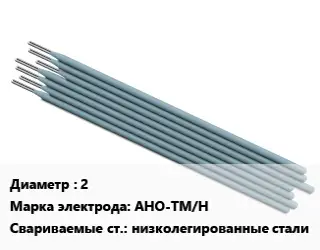 Электрод 2 АНО-ТМ/Н низколегированные стали